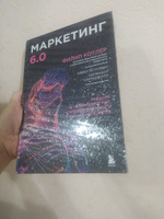 Маркетинг 6.0. Будущее за иммерсивностью, слиянием цифрового и физического миров | Котлер Филип #1, Лилия П.