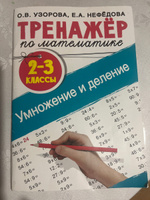 Тренажер по математике. Умножение и деление. 2-3 классы | Узорова Ольга Васильевна, Нефедова Елена Алексеевна #6, Ирина Щ