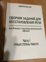 Сборник заданий для восстановления речи для больных с акустико-гностической афазией. Часть 1. Грубая степень тяжести | Щербакова М. М. #2, Наталья П.