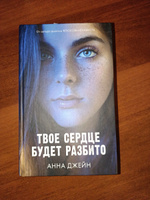 Твое сердце будет разбито. Романы Анны Джейн | Джейн Анна #8, Анастасия Б.