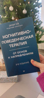 Когнитивно-поведенческая терапия. От основ к направлениям. 3-е издание | Бек Джудит #1, Анна Р.