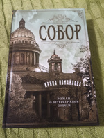 Собор. Роман о петербургском зодчем | Измайлова Ирина Александровна #1, Алина Е.