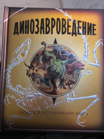 Динозавроведение. Поиски затерянного мира | Раймс Ролли #6, Надежда Б.