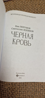 Черная кровь. Фантастика. Фэнтези | Перумов Ник, Логинов Святослав #1, Дмитрий Г.