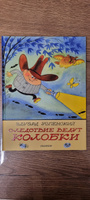 Следствие ведут Колобки. Рисунки В. Чижикова | Успенский Эдуард Николаевич #3, Марина З.