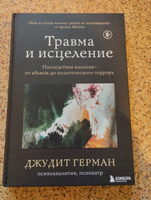 Травма и исцеление. Последствия насилия от абьюза до политического террора | Герман Джудит #2, Михаил Х.