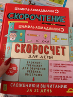 Скоросчет и Скорочтение. Набор для отличника. 7-12 лет/ Шамиль Ахмадуллин | Ахмадуллин Шамиль Тагирович #3, Ирина Г.