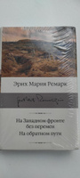На Западном фронте без перемен. На обратном пути | Ремарк Эрих Мария #1, Александр Е.