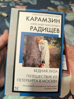 Бедная Лиза. Путешествие из Петербурга в Москву | Карамзин Николай Михайлович, Радищев Александр Николаевич #6, Анастасия