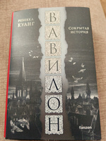 Вавилон. Сокрытая история | Куанг Ребекка Ф. #8, Степан О.