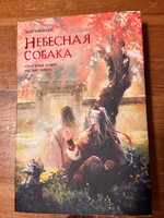 Небесная собака. Спасение души несчастного. Том 2 #4, Виктория Носенко