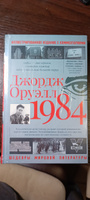 1984.. | Оруэлл Джордж #4, Татьяна Г.