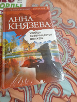 Убийца возвращается дважды | Князева Анна #1, Наталья Ш.