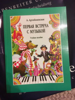 Артоболевская. Первая встреча с музыкой (учебное пособие) | Артоболевская Анна Даниловна #1, Елена Г.