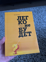 Легко не будет. Как построить бизнес, когда вопросов больше, чем ответов - Бен Хоровиц | Хоровиц Бен #7, Игорь