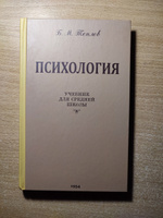 Психология. Учебник для средней школы | Теплов Борис Михайлович #6, Кирилл М.