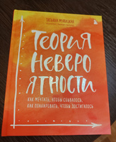 Теория невероятности  Как мечтать, чтобы сбывалось, как планировать, чтобы достигалось. | Мужицкая Татьяна Владимировна #2, Яна Н.