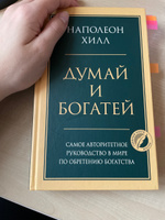 Думай и богатей. Главная книга по обретению богатства | Хилл Наполеон #1, Виктория Р.