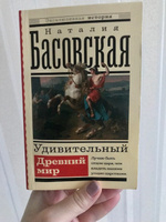 Удивительный Древний мир | Басовская Наталия Ивановна #3, Лариса К.