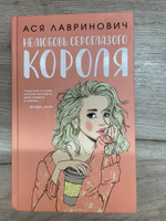 Нелюбовь сероглазого короля | Лавринович Ася #1, Екатерина И.