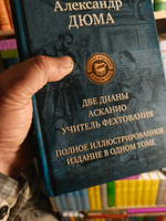 Две Дианы. Асканио. Учитель фехтования. Полное издание в одном томе | Дюма Александр #1, Викентий Р.