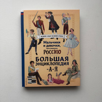 Мальчики и девочки, прославившие Россию. Большая энциклопедия от А до Я | Лалабекова Наталия Георгиевна, Мирнова Светлана Сергеевна #4, Катерина Я.