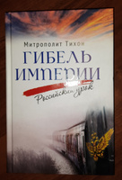 Гибель империи. Российский урок | митрополит Тихон (Шевкунов) #7, Иван Л.