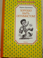 Хорошо быть оптимистом! | Дружинина Марина Владимировна #1, Альбина Б.