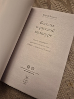 Беседы о русской культуре. Быт и традиции русского дворянства (XVIII - начало XIX века). | Лотман Юрий Михайлович #1, Ростислав Д.