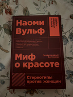 Миф о красоте: Стереотипы против женщин / Психология / Любовь к себе | Вульф Наоми #8, Елена Г.