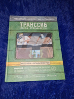 Транссиб. Поезд отправляется! | Литвина Александра #2, Павел Л.