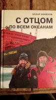 О. Конюхов. С отцом по всем океанам | Оскар Конюхов #7, Владислав К.