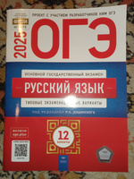 ОГЭ-2025 Русский язык. 12 типовых экзаменационных вариантов под. ред. Дощинского | Дощинский Роман Анатольевич #1, Алексей В.