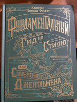 Фундаментальный гид по стилю для современного джентльмена | Капитан Пибоди Фосетт #1, Александр Л.