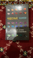 Чудесные камни. 250 минералов: история, свойства, скрытые особенности | Цельмс Михаил Георгиевич #5, Эдуард Г.