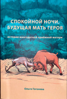 Спокойной ночи будущая мать героя. История многодетной приёмной матери | Гоголева Ольга В. #1, Кристина С.