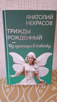 Трижды рожденный, или Из гусеницы в бабочку | Некрасов Анатолий Александрович #1, Екатерина Е.