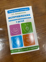 Исправление звукопроизношения у детей. Пособие для родителей и педагогов | Анищенкова Елена Степановна #5, Юлия Ч.