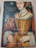 Королева секретов. Роман об Анне Клевской | Уэйр Элисон #4, Инга Д.