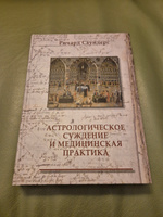 Книга "Астрологические суждения и медицинская практика" Ричард Саундерс #5, Дмитрий Б.