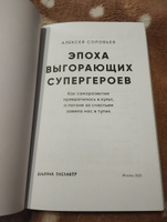 Эпоха выгорающих супергероев: Как саморазвитие превратилось в культ, а погоня за счастьем завела нас в тупик | Соловьев Алексей Евгеньевич #3, Николай Б.