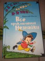 Все приключения Незнайки #4, Галина Г.