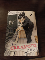 Я - Сакамото, а что? Том 1 | Нами Сано #2, Кирилл Н.