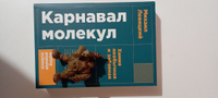 Карнавал молекул: химия необычная и забавная | Левицкий Михаил Моисеевич #3, Гайв Муса