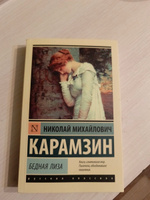 Бедная Лиза | Карамзин Николай Михайлович #1, Татьяна К.