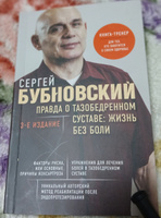 Правда о тазобедренном суставе: Жизнь без боли. 3-е издание | Бубновский Сергей Михайлович #5, Кабешева И.