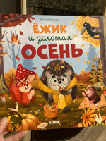 Ёжик и золотая осень / Сказки, приключения, книги для детей | Ульева Елена Александровна #6, Марина К.