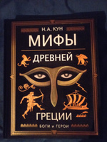 Мифы Древней Греции (ил. А. Власовой) | Кун Николай Альбертович #2, Екатерина Б.