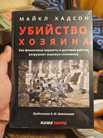 Убийство Хозяина. Как финансовые паразиты разрушают экономику. Хадсон М. | Хадсон Майк #1, Юрий В.