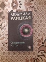 Священный мусор | Улицкая Людмила Евгеньевна #3, Наталья Т.